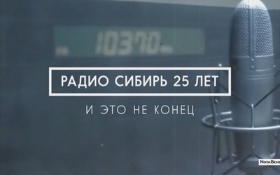 Радио Сибирь. Вспомнить всё. 7 серия