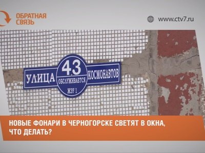 Новые фонари в Черногорске светят в окна, что делать?