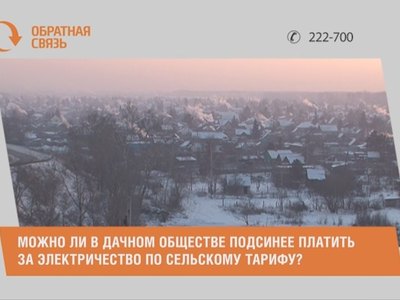 Можно ли в дачном обществе Подсинее платить за электричество по сельскому тарифу?