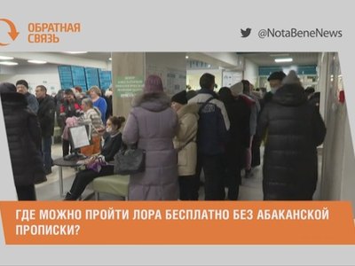 Где можно пройти ЛОРА бесплатно без абаканской прописки?