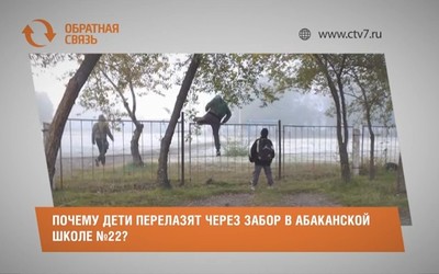 Почему дети перелазят через забор в абаканской школе №22?