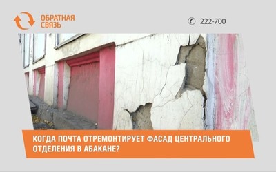 Когда Почта отремонтирует фасад центрального отделения в Абакане?