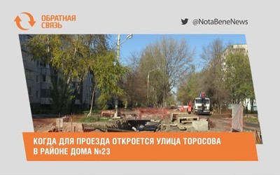 Когда для проезда откроется улица Торосова в районе дома №23?