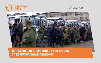 Положены ли добровольцу СВО льготы за коммунальные платежи?