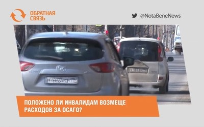 Положено ли инвалидам возмещение расходов за ОСАГО?