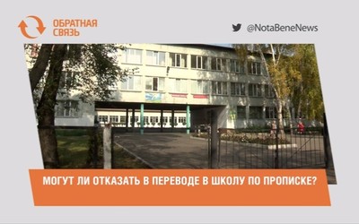 Могут ли отказать в переводе в школу по прописке? 