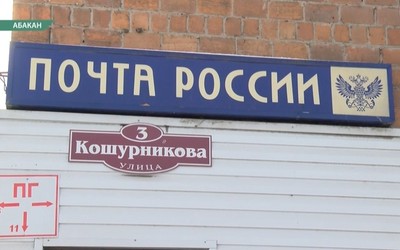 Абаканцы жалуются на почту по Кошурникова, 3