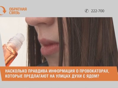 В городах Хакасии предлагают бесплатные духи с ядом? 