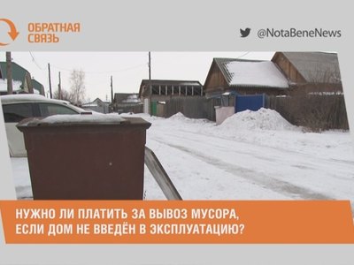 Нужно ли платить за вывоз мусора, если дом не введён в эксплуатацию?