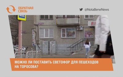 Можно ли поставить светофор для пешеходов на Торосова?