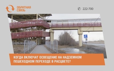 Когда включат освещение на надземном пешеходном переходе в Расцвете?