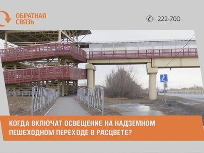 Когда включат освещение на надземном пешеходном переходе в Расцвете?