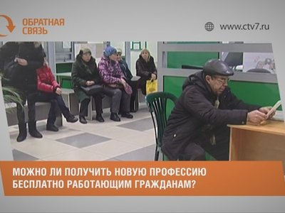 Можно ли получить новую профессию бесплатно работающим гражданам?