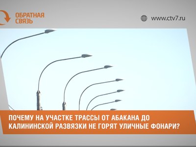 Почему на участке трассы от Абакана до калининской развязки нет освещения?