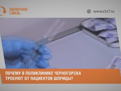 Почему в поликлинике Черногорска шприцы требуют от пациентов?