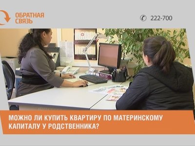 Можно ли купить квартиру по материнскому капиталу у родственника?