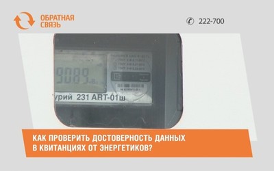 Как проверить достоверность данных в квитанциях от энергетиков?
