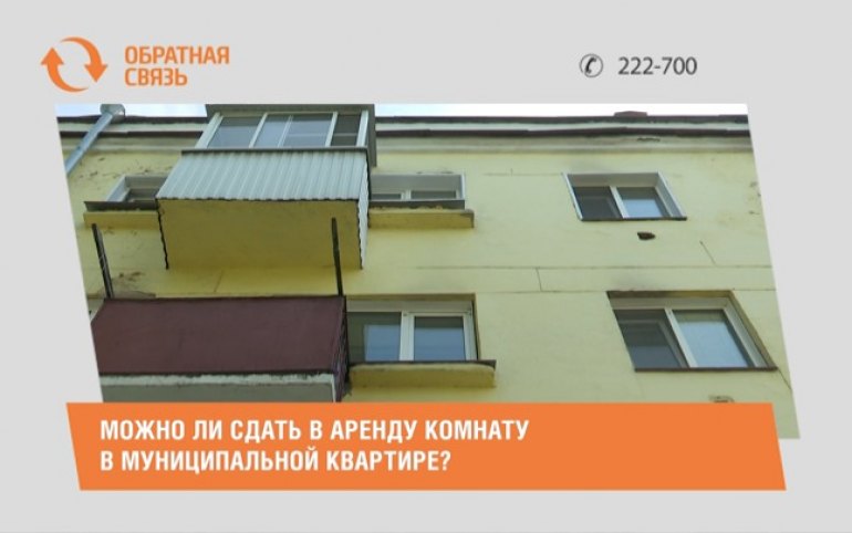 Можно ли сдавать комнату в муниципальной квартире