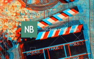 Топ фильмов о змеях