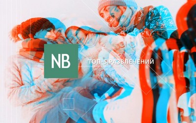 Топ-5 развлечений на новогодние каникулы 