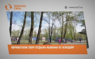 Обработали ли зону отдыха Абакана от клещей?