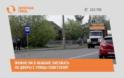 Можно ли в Абакане заезжать во дворы с улицы Советской?