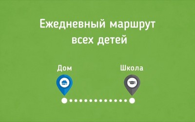 Проговорите с ребенком безопасный маршрут из дома в школу и обратно