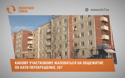 Какому участковому жаловаться на общежитие по Кати Перекрещенко, 26?