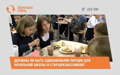 Должны ли быть одинаковыми порции для начальной школы и старшеклассников?