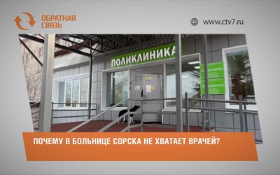 Почему в больнице Сорска не хватает врачей?