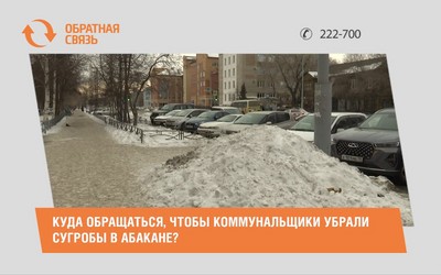Куда обращаться, чтобы коммунальщики убрали сугробы в Абакане?