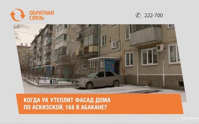 Когда УК утеплит фасад дома по Аскизской, 168 в Абакане?