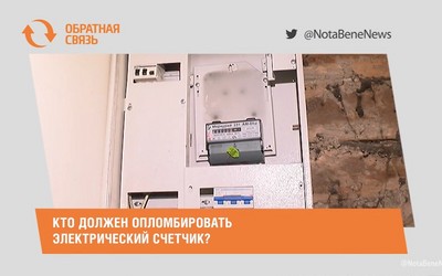 Кто должен опломбировать электрический счетчик?