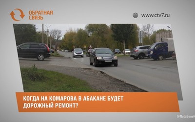 Когда на Комарова в Абакане будет дорожный ремонт?