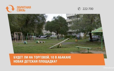 Будет ли на Торговой, 10 в Абакане новая детская площадка?