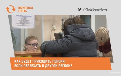 Как будет приходить пенсия, если переехать в другой регион?
