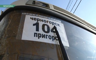 Проезд от Черногорска до Пригорска подорожает