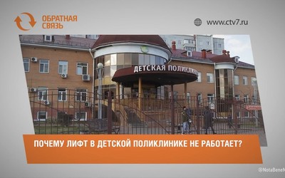 Почему лифт в детской поликлинике не работает?