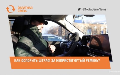 Как оспорить штраф за непристегнутый ремень?