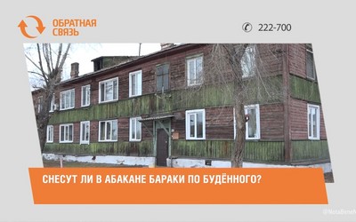 Снесут ли в Абакане бараки по Будённого?