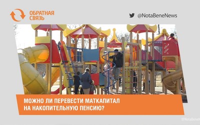 Можно ли перевести маткапитал на накопительную пенсию?