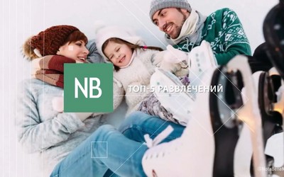 Топ-5 новогодних развлечений