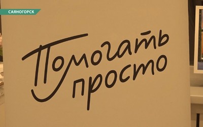 Марафон добра стартует в Саяногорске в 15 раз
