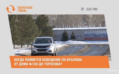 Когда появится освещение по Крылова от дома №100 до Торосова?