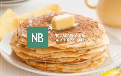 ПРОВЕРЕНО NB: блинный набор