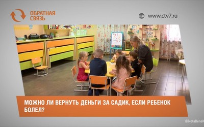 Можно ли вернуть деньги за садик, если ребенок болел?
