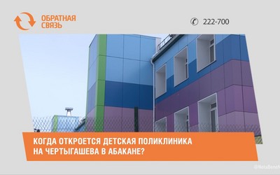 Когда откроется детская поликлиника на Чертыгашева в Абакане?