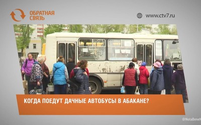 Когда поедут дачные автобусы в Абакане?