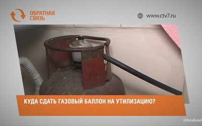 Куда сдать газовый баллон на утилизацию?