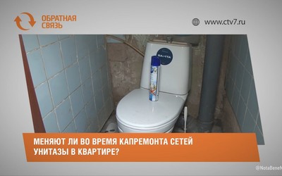Меняют ли во время капремонта сетей унитазы в квартире?